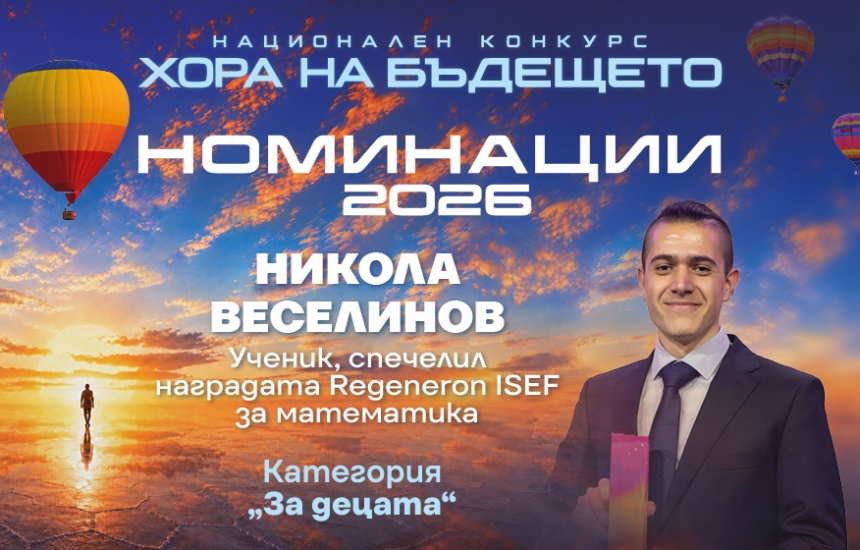 Каква искам да бъде България след 10 години