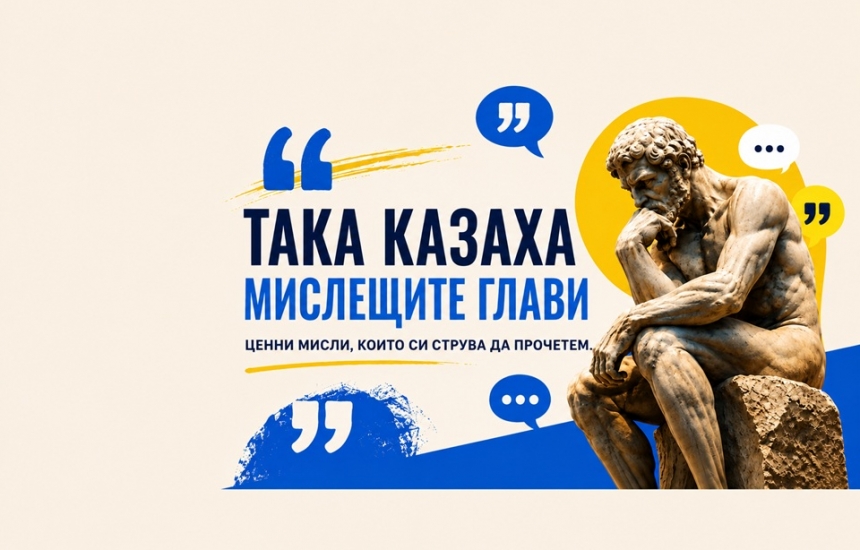 Интелектът е на ток. Разумът още е на наш гръб