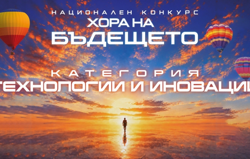 Бъдещето има своите създатели