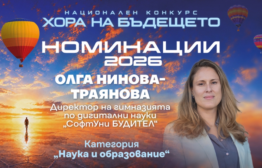 Бъдещето, за което тябва да подговяме децата е динамично и трудно предвидимо
