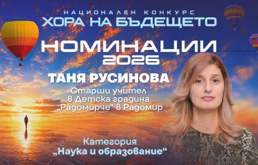 Като учител от малкия град вярвам в големите мечти