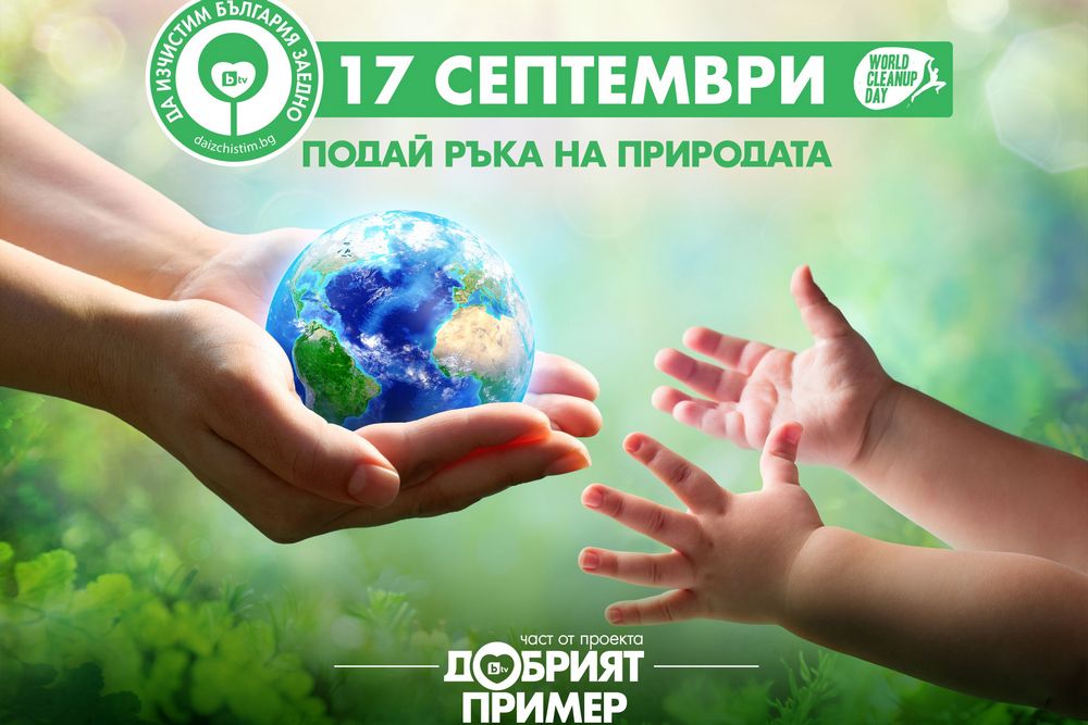 „Да изчистим България заедно” ще се проведе за десета година