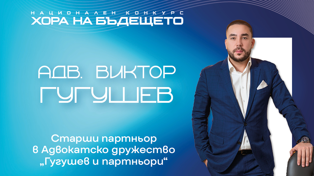 Голямото жури събира хора с големи каузи