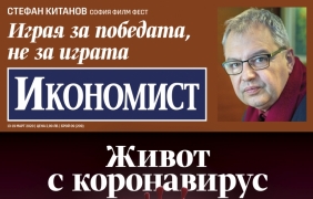 Икономист: Живот с коронавирус – кога ще е пикът на пандемията, какви са щетите за бизнеса