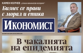 Икономист: В чакалнята на епидемията