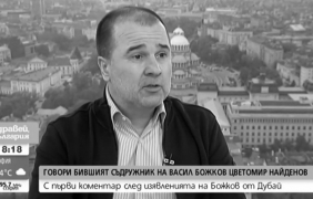 Цветомир Найденов обвини Божков в лъжа и оправда Горанов