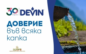 DEVIN празнува 30-ия си рожден ден като реновира водоизточници