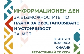 От 35 000 до 700 000 лв. помощ за малки и средни предприятия по Плана за възстановяване и устойчивост