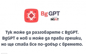Българският ChatGPT вече може да се ползва безплатно от всеки