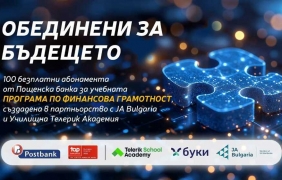 "Пощенска банка" осигурява 100 безплатни абонамента на училища за програмата "Финансова грамотност"