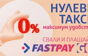 FastPay предлага онлайн плащане на битови сметки и други задължения без допълнителни такси