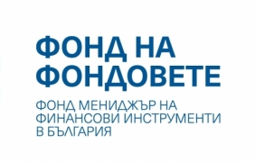 Фонд на фондовете започна пазарни консултации за Фонд за технологичен трансфер