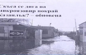 Разследват журналисти след репортаж за наводнение