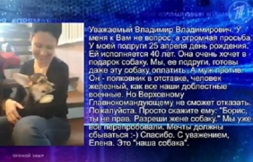 Полковник Фадеев послуша Путин и купи на жена си куче