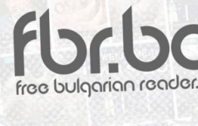 FBR.BG на 1 година [колекция статии и новини отвсякъде]