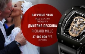 Говорителят на Путин с часовник за $720 хил.