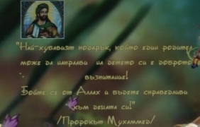 Детска градина в София ”нае за рекламен агент” пророка Мохамед