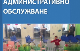 Първият учебник по административно обслужване е на пазара